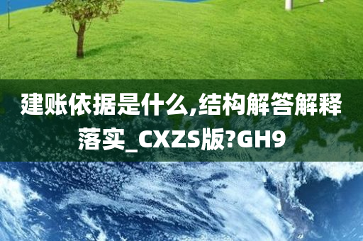 建账依据是什么,结构解答解释落实_CXZS版?GH9