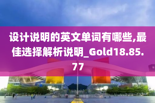 设计说明的英文单词有哪些,最佳选择解析说明_Gold18.85.77