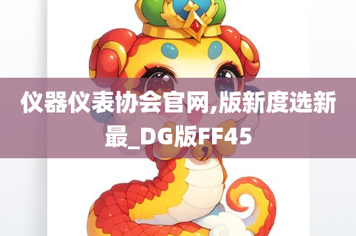 仪器仪表协会官网,版新度选新最_DG版FF45