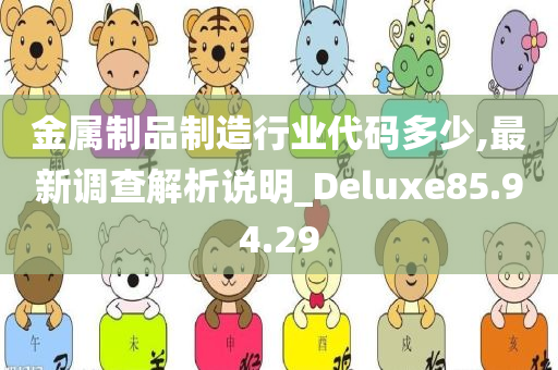 金属制品制造行业代码多少,最新调查解析说明_Deluxe85.94.29