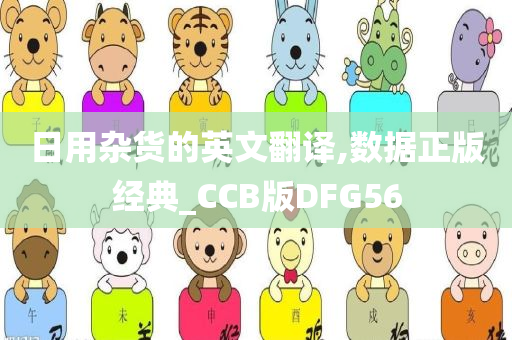 日用杂货的英文翻译,数据正版经典_CCB版DFG56