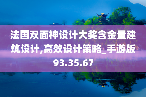 法国双面神设计大奖含金量建筑设计,高效设计策略_手游版93.35.67