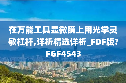 在万能工具显微镜上用光学灵敏杠杆,详析精选详析_FDF版?FGF4543