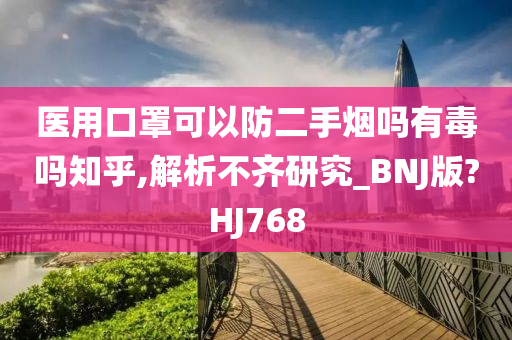 医用口罩可以防二手烟吗有毒吗知乎,解析不齐研究_BNJ版?HJ768