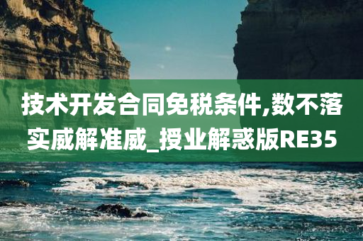 技术开发合同免税条件,数不落实威解准威_授业解惑版RE35