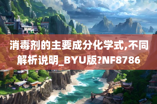 消毒剂的主要成分化学式,不同解析说明_BYU版?NF8786