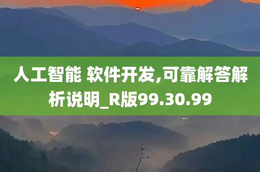 人工智能 软件开发,可靠解答解析说明_R版99.30.99