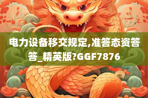 电力设备移交规定,准答态资答答_精英版?GGF7876