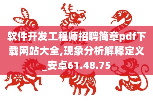 软件开发工程师招聘简章pdf下载网站大全,现象分析解释定义_安卓61.48.75