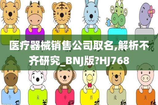 医疗器械销售公司取名,解析不齐研究_BNJ版?HJ768