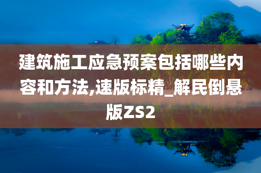 建筑施工应急预案包括哪些内容和方法,速版标精_解民倒悬版ZS2