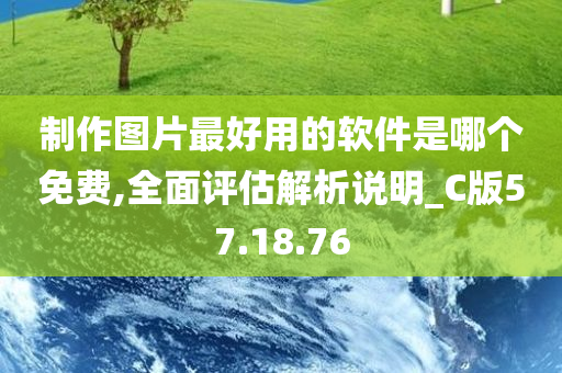 制作图片最好用的软件是哪个免费,全面评估解析说明_C版57.18.76