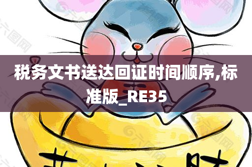 税务文书送达回证时间顺序,标准版_RE35