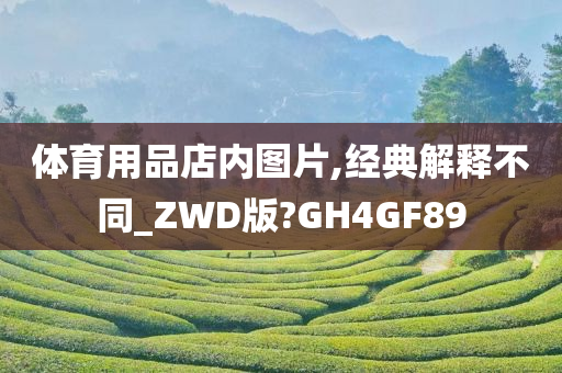 体育用品店内图片,经典解释不同_ZWD版?GH4GF89