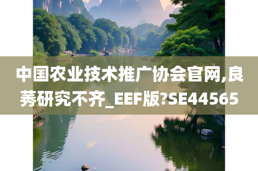 中国农业技术推广协会官网,良莠研究不齐_EEF版?SE44565