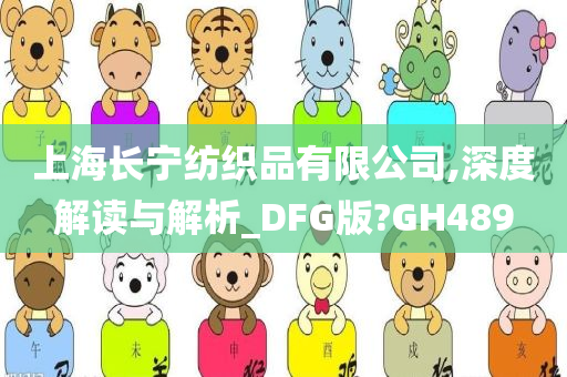 上海长宁纺织品有限公司,深度解读与解析_DFG版?GH489