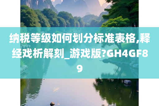 纳税等级如何划分标准表格,释经戏析解刻_游戏版?GH4GF89