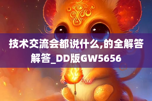 技术交流会都说什么,的全解答解答_DD版GW5656