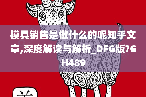 模具销售是做什么的呢知乎文章,深度解读与解析_DFG版?GH489