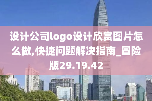 设计公司logo设计欣赏图片怎么做,快捷问题解决指南_冒险版29.19.42