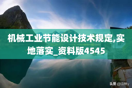 机械工业节能设计技术规定,实地落实_资料版4545