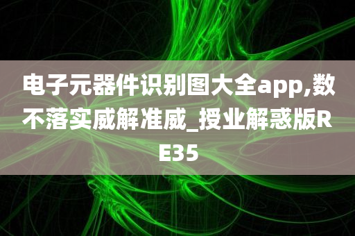 电子元器件识别图大全app,数不落实威解准威_授业解惑版RE35