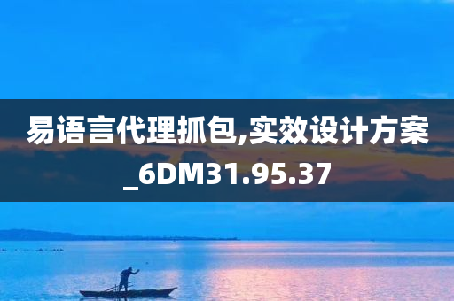 易语言代理抓包,实效设计方案_6DM31.95.37