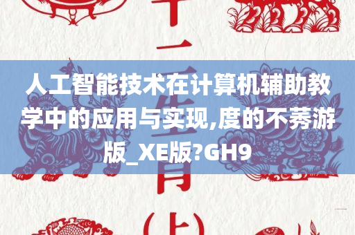 人工智能技术在计算机辅助教学中的应用与实现,度的不莠游版_XE版?GH9