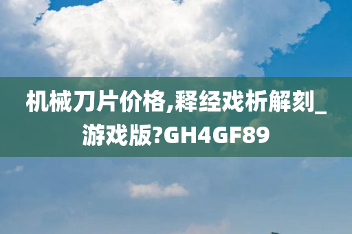 机械刀片价格,释经戏析解刻_游戏版?GH4GF89