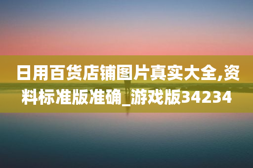 日用百货店铺图片真实大全,资料标准版准确_游戏版34234