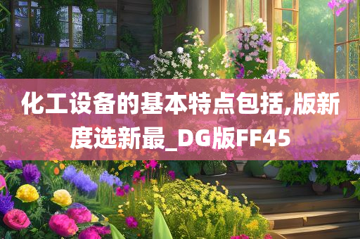 化工设备的基本特点包括,版新度选新最_DG版FF45