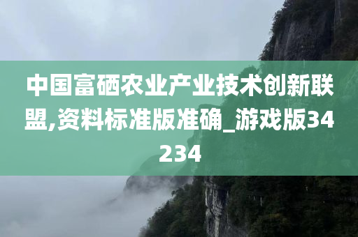 中国富硒农业产业技术创新联盟,资料标准版准确_游戏版34234