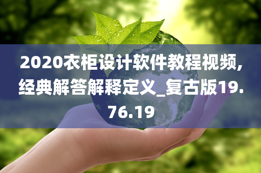 2020衣柜设计软件教程视频,经典解答解释定义_复古版19.76.19