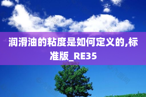 润滑油的粘度是如何定义的,标准版_RE35