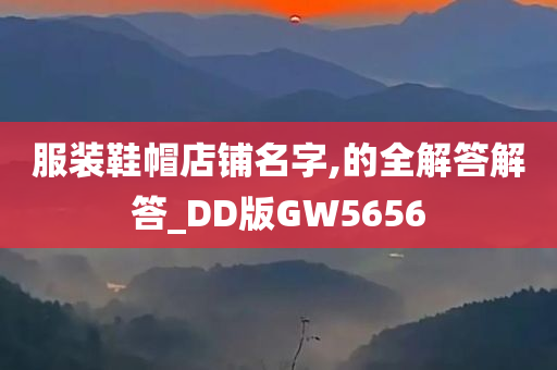 服装鞋帽店铺名字,的全解答解答_DD版GW5656