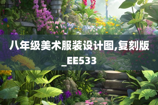 八年级美术服装设计图,复刻版_EE533