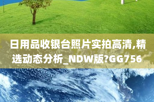 日用品收银台照片实拍高清,精选动态分析_NDW版?GG756