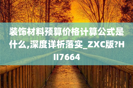 装饰材料预算价格计算公式是什么,深度详析落实_ZXC版?HII7664