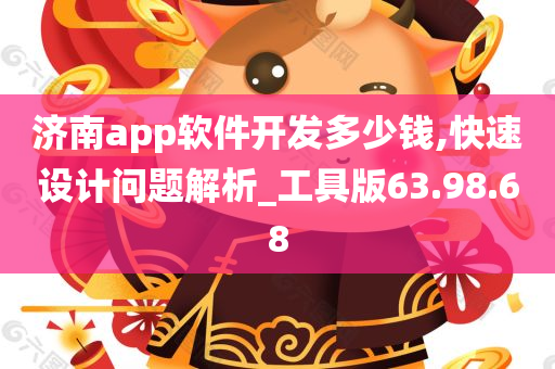 济南app软件开发多少钱,快速设计问题解析_工具版63.98.68