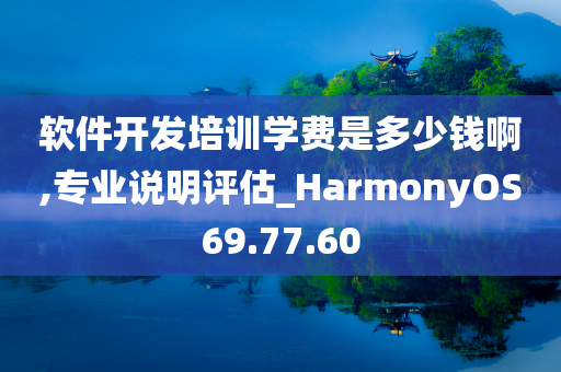 软件开发培训学费是多少钱啊,专业说明评估_HarmonyOS69.77.60