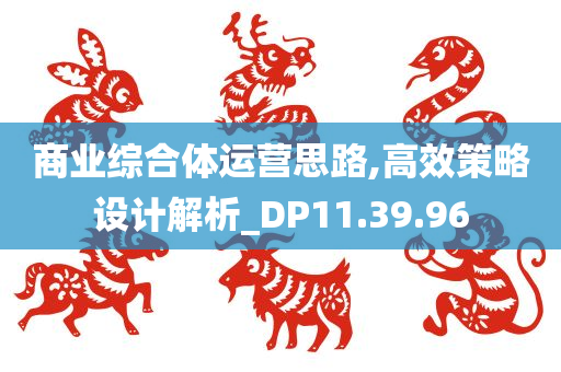 商业综合体运营思路,高效策略设计解析_DP11.39.96