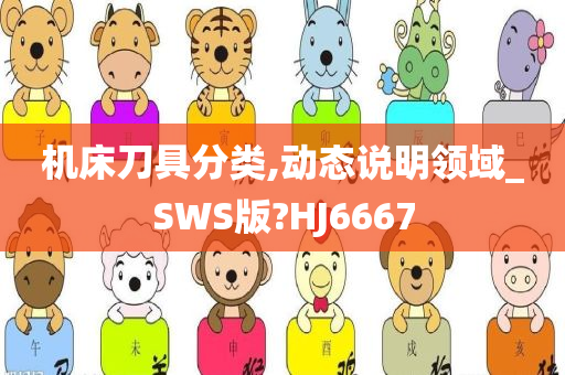 机床刀具分类,动态说明领域_SWS版?HJ6667