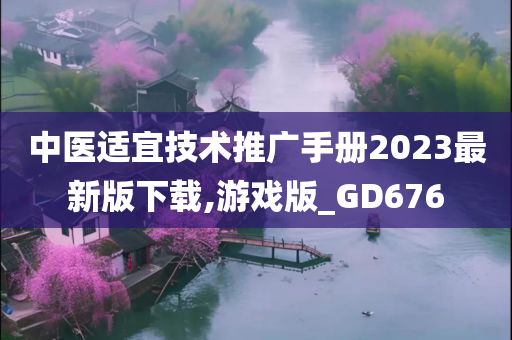 中医适宜技术推广手册2023最新版下载,游戏版_GD676