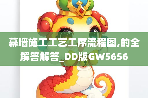 幕墙施工工艺工序流程图,的全解答解答_DD版GW5656