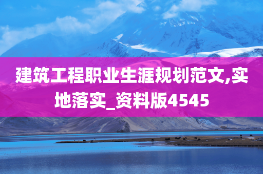 建筑工程职业生涯规划范文,实地落实_资料版4545