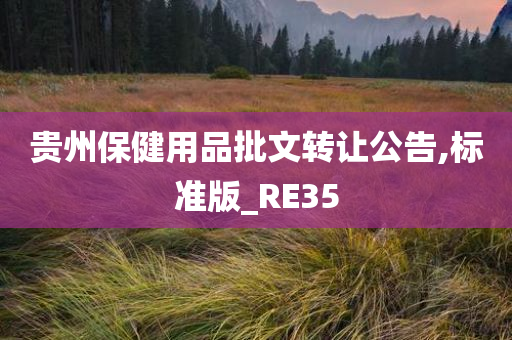 贵州保健用品批文转让公告,标准版_RE35