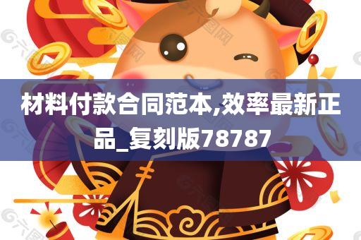 材料付款合同范本,效率最新正品_复刻版78787