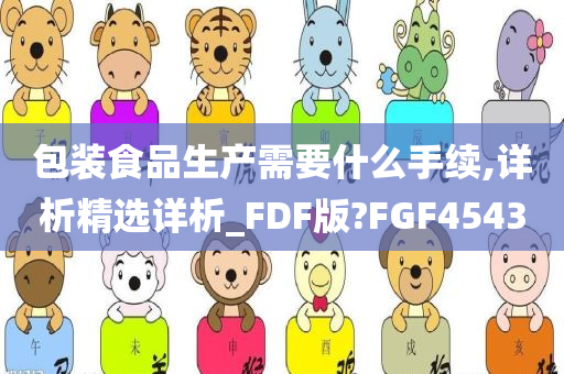 包装食品生产需要什么手续,详析精选详析_FDF版?FGF4543