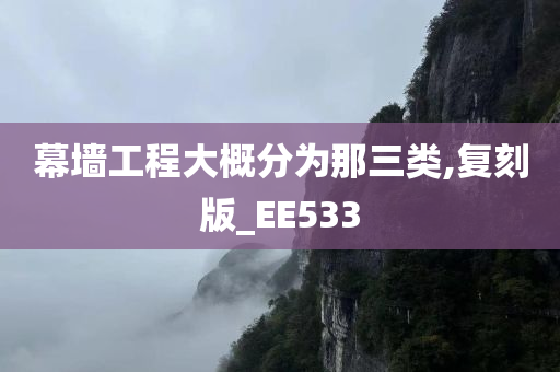 幕墙工程大概分为那三类,复刻版_EE533