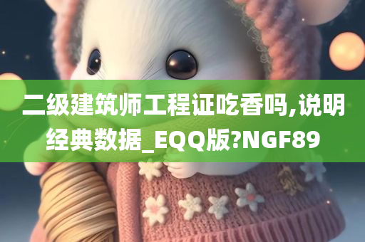 二级建筑师工程证吃香吗,说明经典数据_EQQ版?NGF89